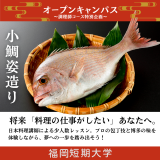 12/20（土）調理師コース特別企画「小鯛姿造り」開催！の詳細