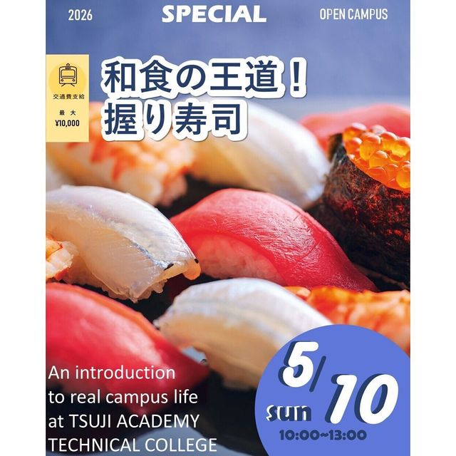 辻学園調理・製菓専門学校 スペシャルイベント　和食の王道握り寿司　交通費補助有1