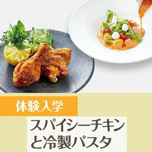 服部栄養専門学校 【調理・製菓 検討者にオススメ】スパイシーチキンと冷製パスタ1