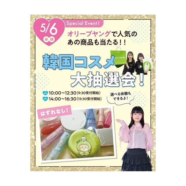 大阪ビューティーアート専門学校 韓国コスメ大抽選会★　交通費2倍DAY1