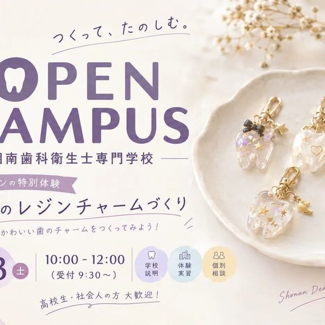 湘南歯科衛生士専門学校 〈ハロウィン限定！〉歯のレジンチャームをつくろう！ 10/31