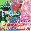 アーツカレッジヨコハマ 【全学科】高校1、2年生対象 オープンキャンパス開催！！