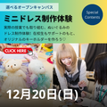 ヴォートレイル ファッション アカデミー 【授業体験】ミニドレス制作体験ができる日！