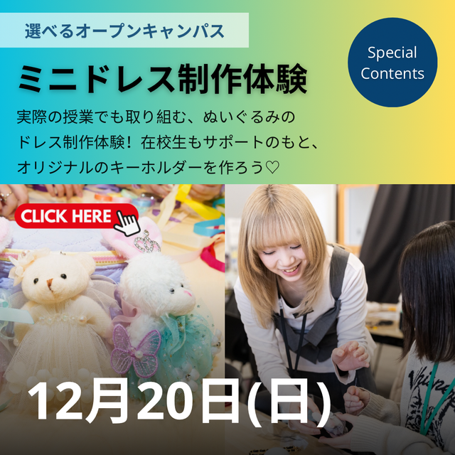 ヴォートレイル ファッション アカデミー 【授業体験】ミニドレス制作体験ができる日！1