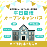 ＜平日開催＞さくっと放課後参加◎丸わかりオープンキャンパスの詳細