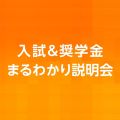 日本工学院八王子専門学校 入試＆奨学金まるわかり説明会（進学テーマ別解説コーナー）