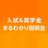 入試＆奨学金まるわかり説明会（進学テーマ別解説コーナー）の詳細