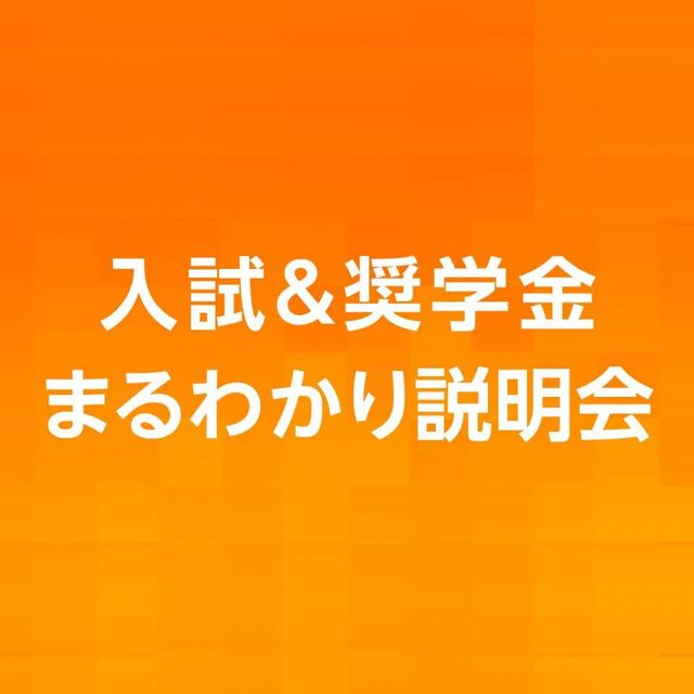 日本工学院八王子専門学校 入試＆奨学金まるわかり説明会（進学テーマ別解説コーナー）1