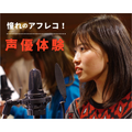 仙台スクールオブミュージック＆ダンス専門学校 声優体験！