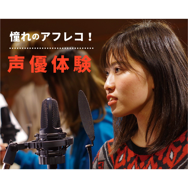 仙台スクールオブミュージック＆ダンス専門学校 声優体験！1