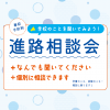 日本鉄道＆スポーツビジネスカレッジ２１ ★進路相談会★
