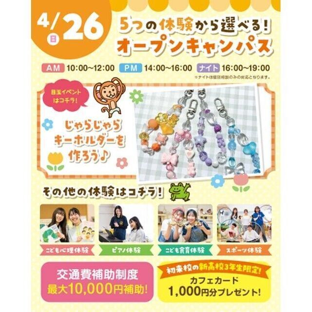 横浜こども専門学校 【交通費補助あり】5つの体験から選べるオープンキャンパス！1
