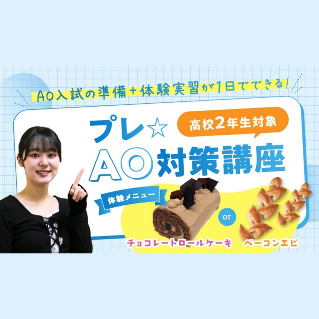 神戸製菓専門学校 【高２限定】プレAO入試対策講座＋ベーコンエピ作り体験1