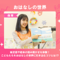 北日本医療福祉専門学校 保育を知ろう！おはなしの世界[9/13]