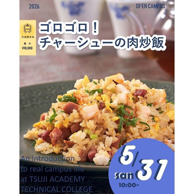 辻学園調理・製菓専門学校 ゴロゴロ！チャーシューの肉炒飯　交通費補助有1