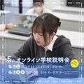 御茶の水美術専門学校 【オンライン】自宅で快適！オンラインで質問できる学校説明会