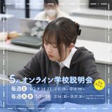 【オンライン】自宅で快適！オンラインで質問できる学校説明会の詳細