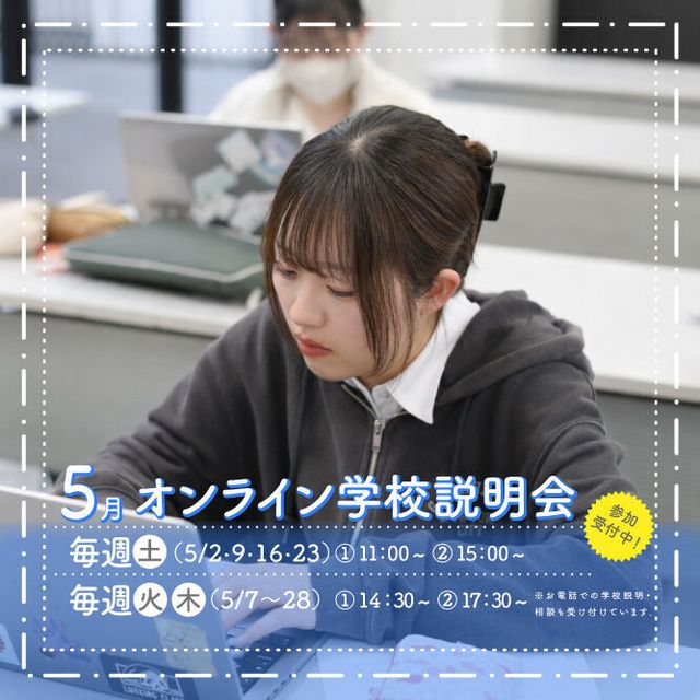 御茶の水美術専門学校 【オンライン】自宅で快適！オンラインで質問できる学校説明会1