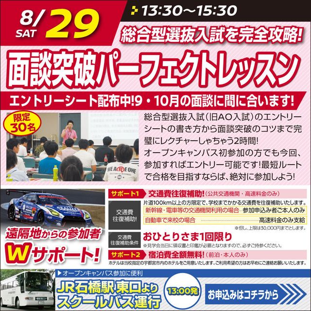 専門学校　日産栃木自動車大学校 【総合型選抜入試完全攻略】面談突破パーフェクトレッスン！1