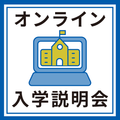 自由が丘産能短期大学（通信教育課程） オンライン入学説明会　夜間開催