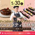 大阪農業園芸・食テクノロジー専門学校 ～ショコラティエ体験～  チョコタルト＆チョコブラウニー