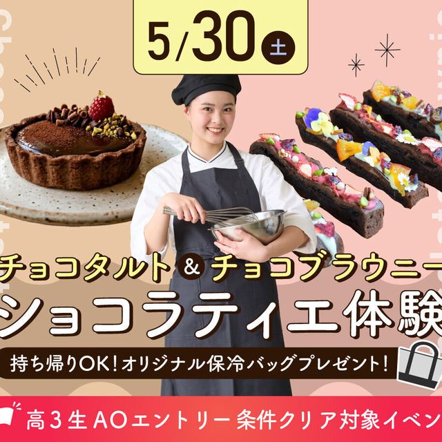 大阪農業園芸・食テクノロジー専門学校 ～ショコラティエ体験～  チョコタルト＆チョコブラウニー1