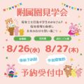 土浦こども情報ビジネス専門学校 この夏！保育士の仕事を実際見てみよう★参加費無料！
