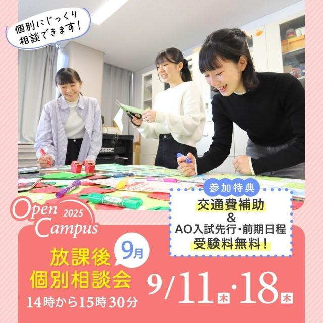 聖徳大学幼児教育専門学校 学校帰りに相談できる　放課後個別相談会♪　交通費補助有1