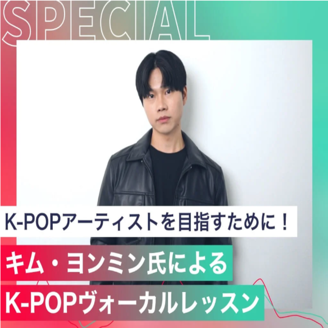 東京スクールオブミュージック専門学校渋谷 キム・ヨンミン氏によるK-POPヴォーカルレッスン1