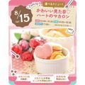 東京スイーツ＆カフェ専門学校 8/15(土)　ハートのマカロン