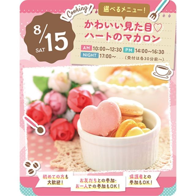 東京スイーツ＆カフェ専門学校 8/15(土)　ハートのマカロン1