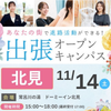 札幌ブライダル＆ホテル観光専門学校 【北見エリアにお住まいの方必見】出張オープンキャンパス
