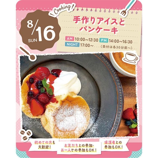 東京スイーツ＆カフェ専門学校 8/16(日)　手作りアイスとパンケーキ1