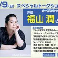 大阪アニメーションカレッジ専門学校 声優 #福山潤 さんSPECIAL TALK SHOW!!