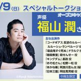 声優 #福山潤 さんSPECIAL TALK SHOW!!の詳細