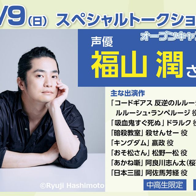 大阪アニメーションカレッジ専門学校 声優 #福山潤 さんSPECIAL TALK SHOW!!1