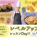 大阪農業園芸・食テクノロジー専門学校 レベルアップレッスンDay【製菓・パン・バリスタ・調理】