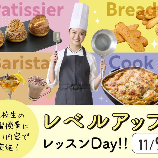 大阪農業園芸・食テクノロジー専門学校 レベルアップレッスンDay【製菓・パン・バリスタ・調理】1