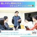 専門学校北海道福祉・保育大学校 ソーシャルワーカーのコミュニケーション体験！【社会福祉学科】