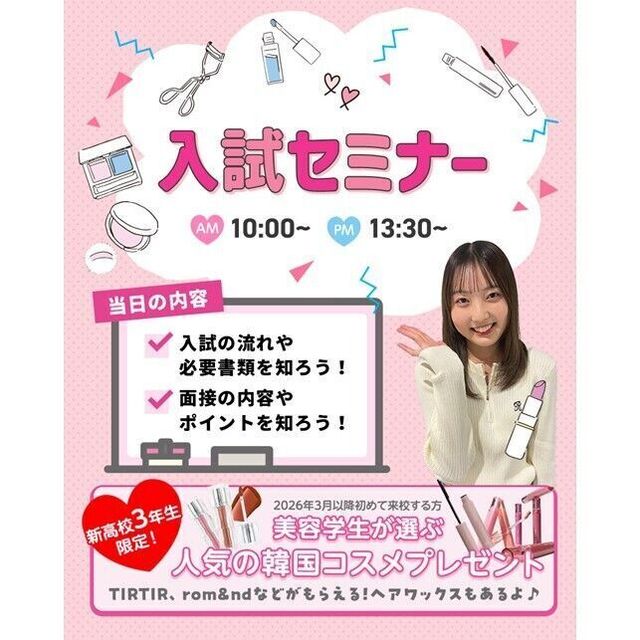 仙台ビューティーアート専門学校 【高校3年生にオススメ！】入試・特待生セミナー1