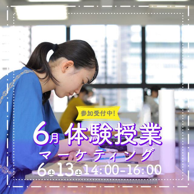 御茶の水美術専門学校 【体験授業】マーケティング｜アイデアを「企画」にしてみよう！1