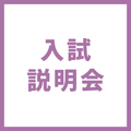 【メディアデザイン】入試説明会／ＹＩＣ情報ビジネス専門学校