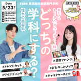 【大歓迎】どっちの学科にする？学科別体験会！！の詳細
