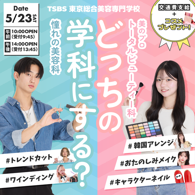 東京総合美容専門学校 【大歓迎】どっちの学科にする？学科別体験会！！1