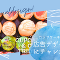 トライデントデザイン専門学校 カップケーキ専門店の広告を作ろう