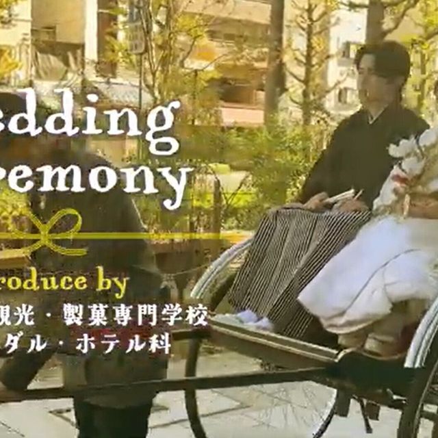 河原外語観光・製菓専門学校 【Youtube OC】約1分！模擬挙式を紹介!!<和装篇>4
