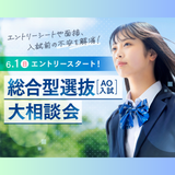 総合型選抜(AO入試)大相談会の詳細