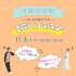 ＩＧＬ医療福祉専門学校 【★イチオシ回★】11/3（月・祝）IGLフェス　＼NEW／2
