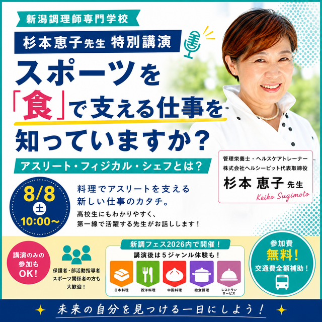新潟調理師専門学校 新調夏のフェス2026　特別講演＋5分野実習体験！4