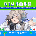 バンタンゲームアカデミー　東京校 音楽理論の基礎＆DTMも触れる！サウンドクリエイター体験